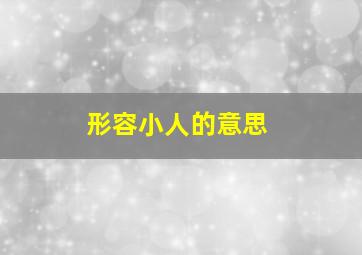 形容小人的意思