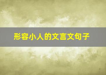 形容小人的文言文句子