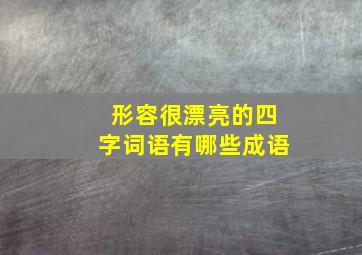 形容很漂亮的四字词语有哪些成语