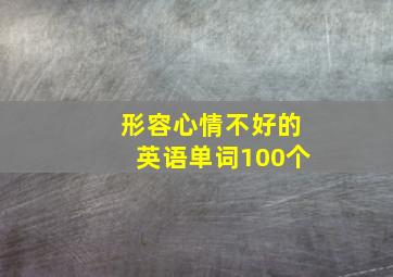 形容心情不好的英语单词100个