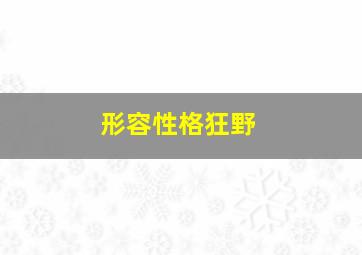 形容性格狂野