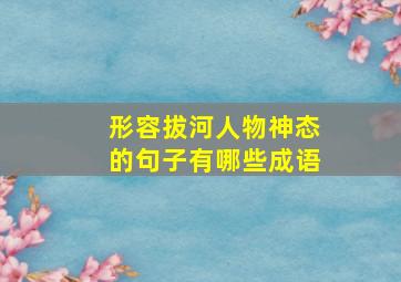 形容拔河人物神态的句子有哪些成语