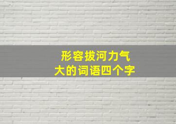 形容拔河力气大的词语四个字