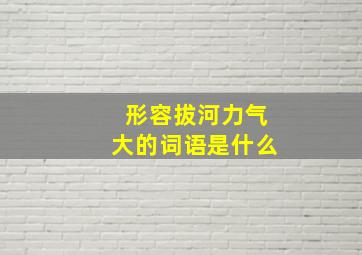 形容拔河力气大的词语是什么