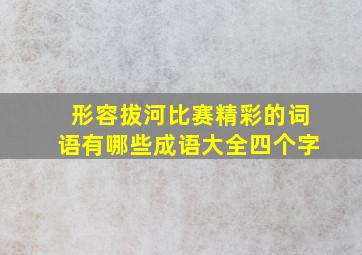 形容拔河比赛精彩的词语有哪些成语大全四个字