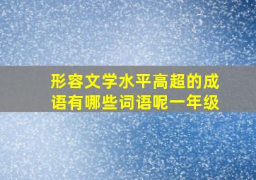 形容文学水平高超的成语有哪些词语呢一年级