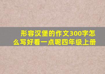 形容汉堡的作文300字怎么写好看一点呢四年级上册