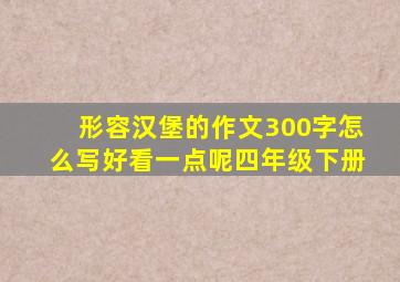 形容汉堡的作文300字怎么写好看一点呢四年级下册