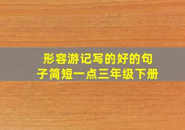 形容游记写的好的句子简短一点三年级下册