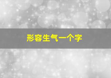 形容生气一个字