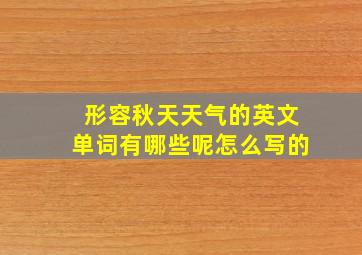 形容秋天天气的英文单词有哪些呢怎么写的