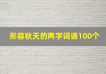 形容秋天的两字词语100个