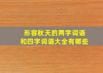 形容秋天的两字词语和四字词语大全有哪些