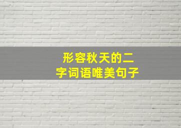 形容秋天的二字词语唯美句子