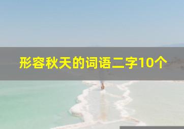 形容秋天的词语二字10个