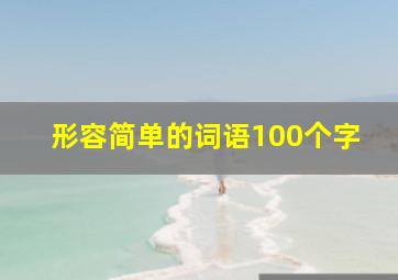 形容简单的词语100个字