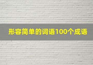 形容简单的词语100个成语