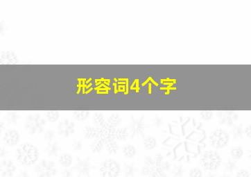 形容词4个字