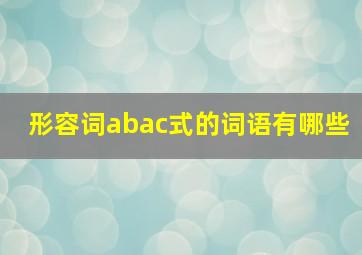 形容词abac式的词语有哪些