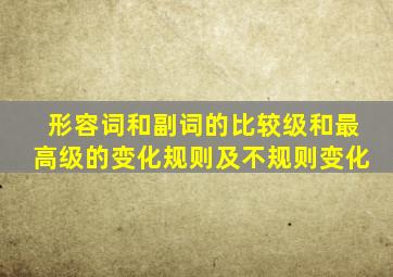 形容词和副词的比较级和最高级的变化规则及不规则变化