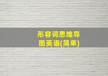 形容词思维导图英语(简单)