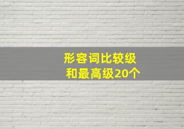 形容词比较级和最高级20个