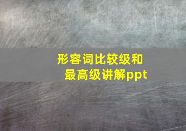 形容词比较级和最高级讲解ppt