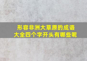 形容非洲大草原的成语大全四个字开头有哪些呢