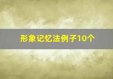 形象记忆法例子10个