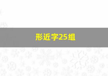 形近字25组