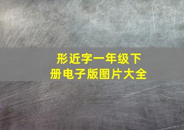 形近字一年级下册电子版图片大全