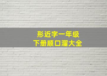 形近字一年级下册顺口溜大全