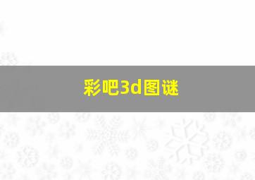 彩吧3d图谜