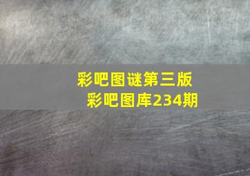 彩吧图谜第三版彩吧图库234期