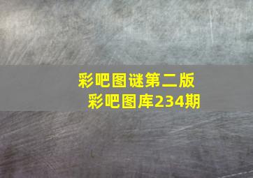 彩吧图谜第二版彩吧图库234期