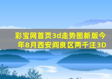 彩宝网首页3d走势图新版今年8月西安阎良区两千注3D