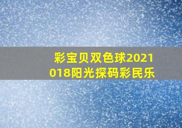 彩宝贝双色球2021018阳光探码彩民乐