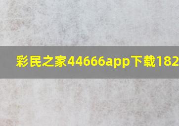 彩民之家44666app下载18256cc