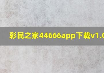 彩民之家44666app下载v1.0.11