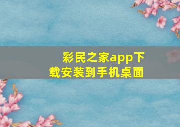 彩民之家app下载安装到手机桌面