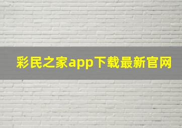 彩民之家app下载最新官网