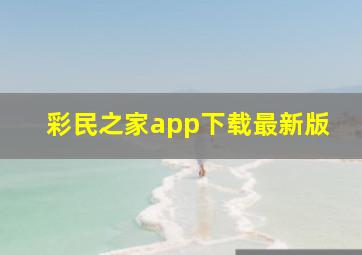 彩民之家app下载最新版