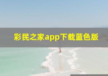 彩民之家app下载蓝色版