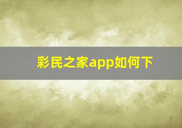 彩民之家app如何下