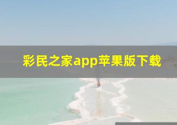 彩民之家app苹果版下载