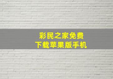 彩民之家免费下载苹果版手机