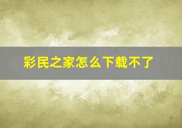 彩民之家怎么下载不了