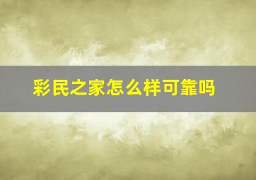 彩民之家怎么样可靠吗