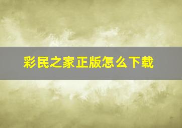 彩民之家正版怎么下载