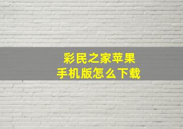 彩民之家苹果手机版怎么下载